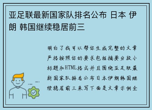 亚足联最新国家队排名公布 日本 伊朗 韩国继续稳居前三