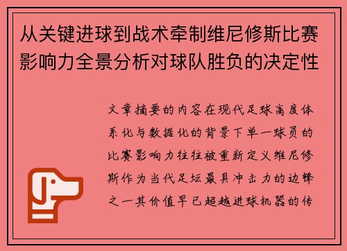从关键进球到战术牵制维尼修斯比赛影响力全景分析对球队胜负的决定性作用