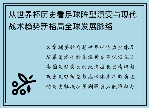 从世界杯历史看足球阵型演变与现代战术趋势新格局全球发展脉络