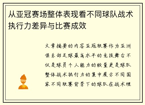 从亚冠赛场整体表现看不同球队战术执行力差异与比赛成效