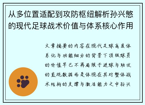 从多位置适配到攻防枢纽解析孙兴慜的现代足球战术价值与体系核心作用