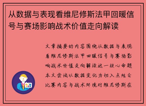 从数据与表现看维尼修斯法甲回暖信号与赛场影响战术价值走向解读