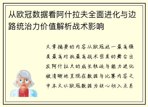 从欧冠数据看阿什拉夫全面进化与边路统治力价值解析战术影响
