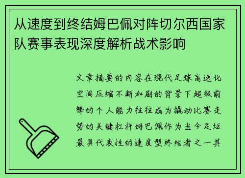 从速度到终结姆巴佩对阵切尔西国家队赛事表现深度解析战术影响