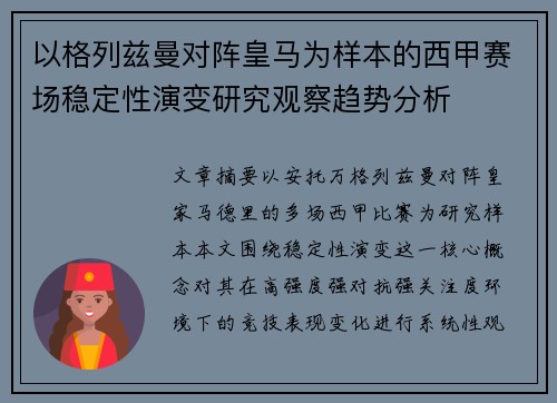 以格列兹曼对阵皇马为样本的西甲赛场稳定性演变研究观察趋势分析 以格列兹曼对阵皇马为样本的西甲赛场稳定性演变研究观察趋势分析
