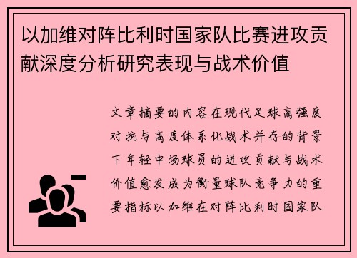 以加维对阵比利时国家队比赛进攻贡献深度分析研究表现与战术价值 以加维对阵比利时国家队比赛进攻贡献深度分析研究表现与战术价值