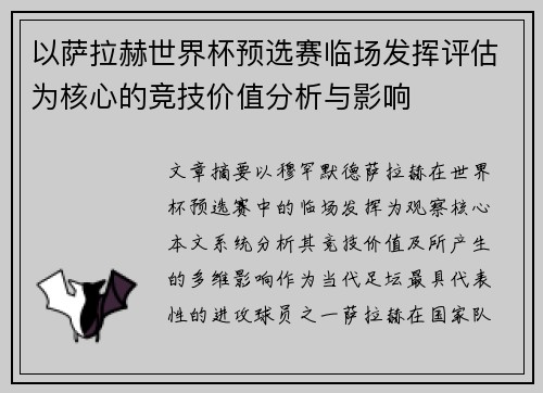 以萨拉赫世界杯预选赛临场发挥评估为核心的竞技价值分析与影响 以萨拉赫世界杯预选赛临场发挥评估为核心的竞技价值分析与影响