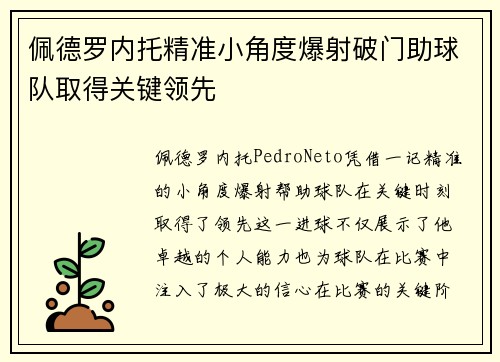 佩德罗内托精准小角度爆射破门助球队取得关键领先 佩德罗内托精准小角度爆射破门助球队取得关键领先