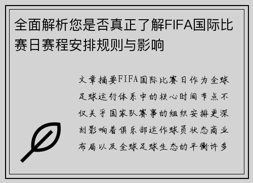 全面解析您是否真正了解FIFA国际比赛日赛程安排规则与影响 全面解析您是否真正了解FIFA国际比赛日赛程安排规则与影响