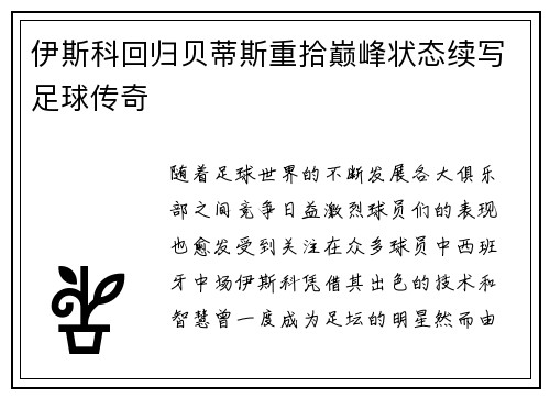 伊斯科回归贝蒂斯重拾巅峰状态续写足球传奇 伊斯科回归贝蒂斯重拾巅峰状态续写足球传奇