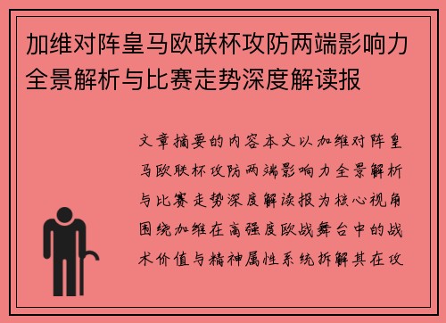 加维对阵皇马欧联杯攻防两端影响力全景解析与比赛走势深度解读报