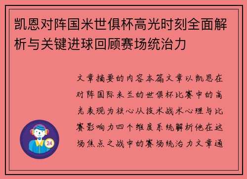 凯恩对阵国米世俱杯高光时刻全面解析与关键进球回顾赛场统治力 凯恩对阵国米世俱杯高光时刻全面解析与关键进球回顾赛场统治力