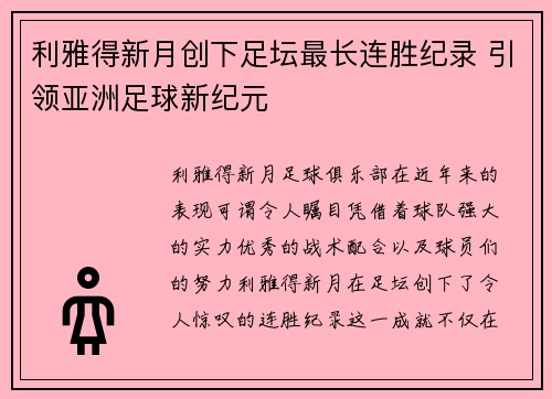 利雅得新月创下足坛最长连胜纪录 引领亚洲足球新纪元