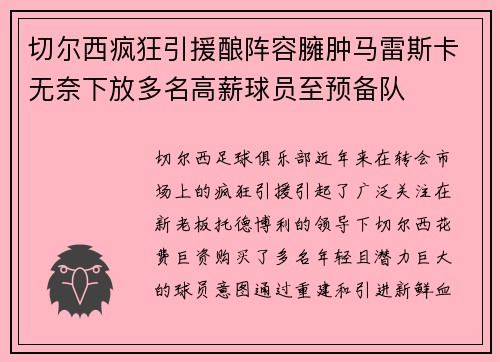 切尔西疯狂引援酿阵容臃肿马雷斯卡无奈下放多名高薪球员至预备队 切尔西疯狂引援酿阵容臃肿马雷斯卡无奈下放多名高薪球员至预备队
