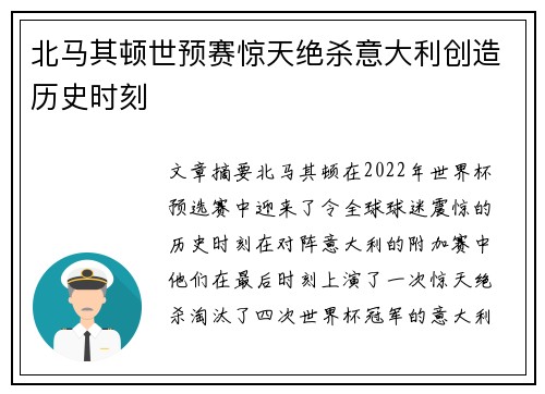 北马其顿世预赛惊天绝杀意大利创造历史时刻 北马其顿世预赛惊天绝杀意大利创造历史时刻