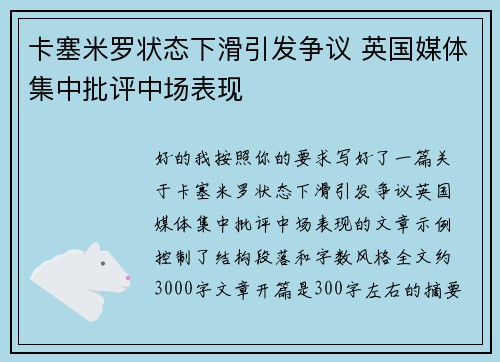 卡塞米罗状态下滑引发争议 英国媒体集中批评中场表现
