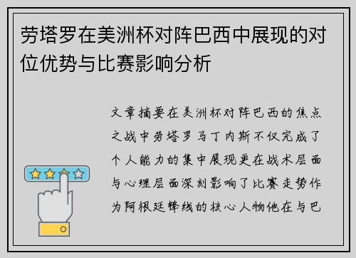 劳塔罗在美洲杯对阵巴西中展现的对位优势与比赛影响分析 劳塔罗在美洲杯对阵巴西中展现的对位优势与比赛影响分析