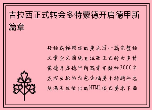 吉拉西正式转会多特蒙德开启德甲新篇章 吉拉西正式转会多特蒙德开启德甲新篇章