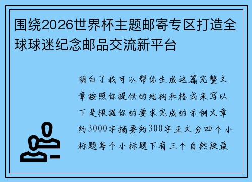 围绕2026世界杯主题邮寄专区打造全球球迷纪念邮品交流新平台 围绕2026世界杯主题邮寄专区打造全球球迷纪念邮品交流新平台