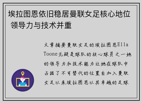埃拉图恩依旧稳居曼联女足核心地位 领导力与技术并重 埃拉图恩依旧稳居曼联女足核心地位 领导力与技术并重