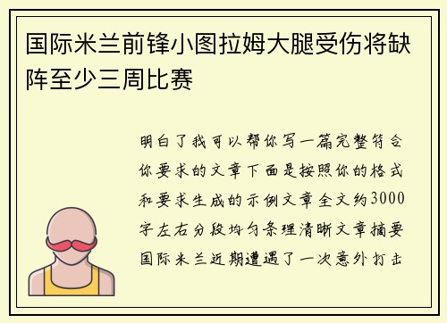 国际米兰前锋小图拉姆大腿受伤将缺阵至少三周比赛