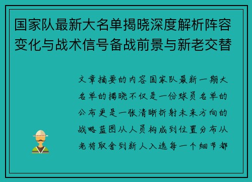 国家队最新大名单揭晓深度解析阵容变化与战术信号备战前景与新老交替走向 国家队最新大名单揭晓深度解析阵容变化与战术信号备战前景与新老交替走向