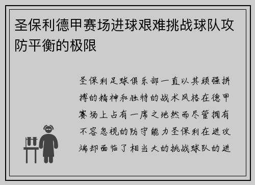 圣保利德甲赛场进球艰难挑战球队攻防平衡的极限