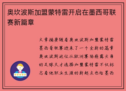 奥坎波斯加盟蒙特雷开启在墨西哥联赛新篇章 奥坎波斯加盟蒙特雷开启在墨西哥联赛新篇章
