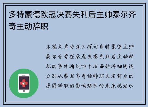 多特蒙德欧冠决赛失利后主帅泰尔齐奇主动辞职