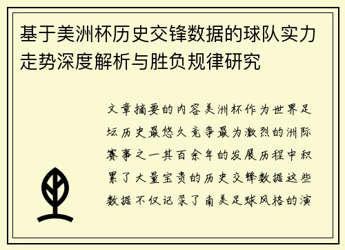 基于美洲杯历史交锋数据的球队实力走势深度解析与胜负规律研究