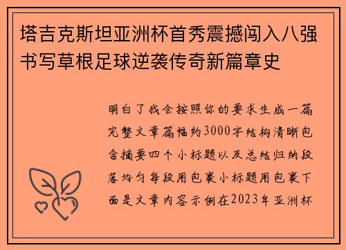 塔吉克斯坦亚洲杯首秀震撼闯入八强书写草根足球逆袭传奇新篇章史