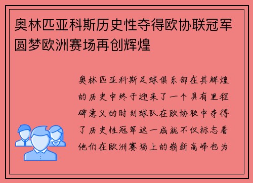 奥林匹亚科斯历史性夺得欧协联冠军圆梦欧洲赛场再创辉煌 奥林匹亚科斯历史性夺得欧协联冠军圆梦欧洲赛场再创辉煌