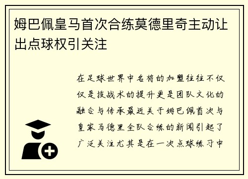 姆巴佩皇马首次合练莫德里奇主动让出点球权引关注