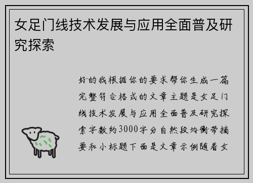女足门线技术发展与应用全面普及研究探索