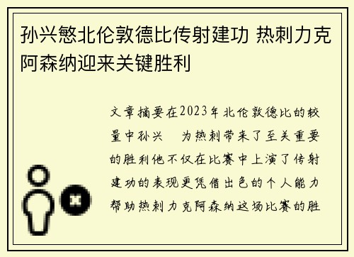 孙兴慜北伦敦德比传射建功 热刺力克阿森纳迎来关键胜利 孙兴慜北伦敦德比传射建功 热刺力克阿森纳迎来关键胜利