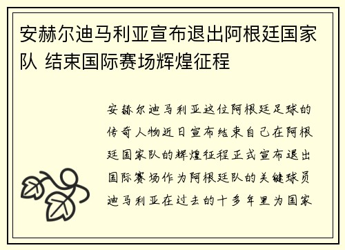 安赫尔迪马利亚宣布退出阿根廷国家队 结束国际赛场辉煌征程 安赫尔迪马利亚宣布退出阿根廷国家队 结束国际赛场辉煌征程