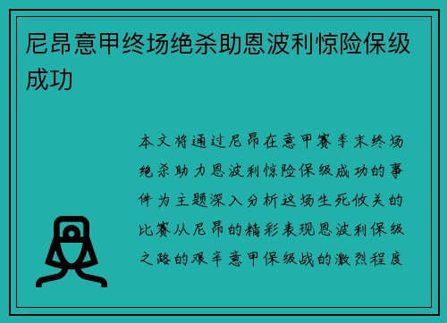 尼昂意甲终场绝杀助恩波利惊险保级成功 尼昂意甲终场绝杀助恩波利惊险保级成功
