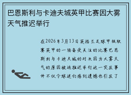 巴恩斯利与卡迪夫城英甲比赛因大雾天气推迟举行 巴恩斯利与卡迪夫城英甲比赛因大雾天气推迟举行
