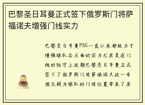 巴黎圣日耳曼正式签下俄罗斯门将萨福诺夫增强门线实力