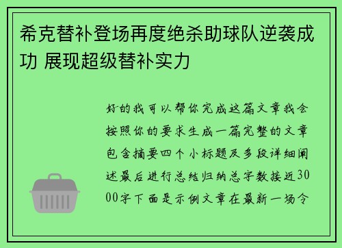 希克替补登场再度绝杀助球队逆袭成功 展现超级替补实力