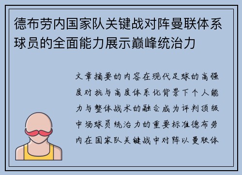 德布劳内国家队关键战对阵曼联体系球员的全面能力展示巅峰统治力 德布劳内国家队关键战对阵曼联体系球员的全面能力展示巅峰统治力
