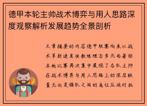 德甲本轮主帅战术博弈与用人思路深度观察解析发展趋势全景剖析