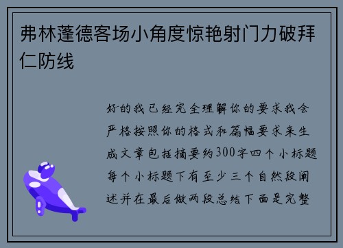 弗林蓬德客场小角度惊艳射门力破拜仁防线