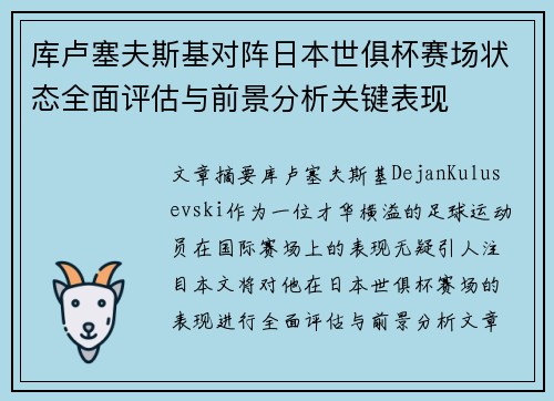 库卢塞夫斯基对阵日本世俱杯赛场状态全面评估与前景分析关键表现 库卢塞夫斯基对阵日本世俱杯赛场状态全面评估与前景分析关键表现