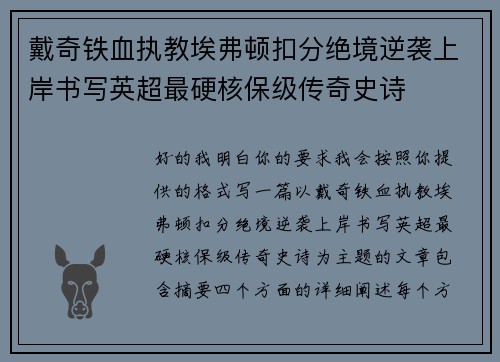 戴奇铁血执教埃弗顿扣分绝境逆袭上岸书写英超最硬核保级传奇史诗