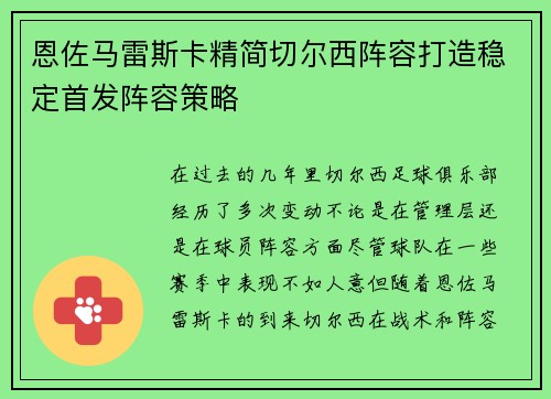 恩佐马雷斯卡精简切尔西阵容打造稳定首发阵容策略 恩佐马雷斯卡精简切尔西阵容打造稳定首发阵容策略