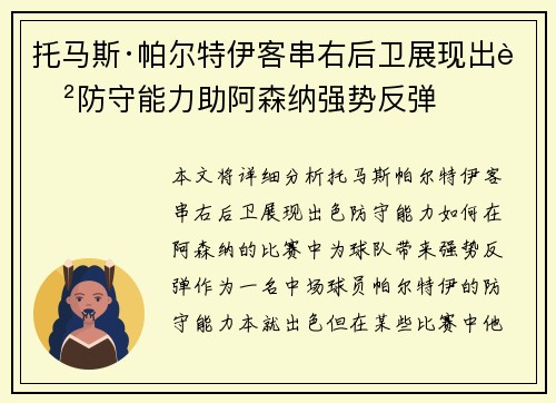 托马斯·帕尔特伊客串右后卫展现出色防守能力助阿森纳强势反弹 托马斯·帕尔特伊客串右后卫展现出色防守能力助阿森纳强势反弹