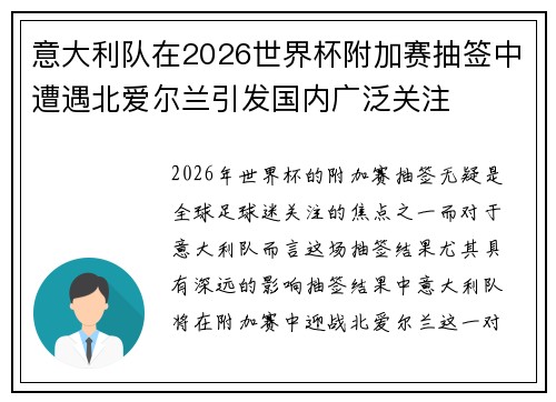 意大利队在2026世界杯附加赛抽签中遭遇北爱尔兰引发国内广泛关注 意大利队在2026世界杯附加赛抽签中遭遇北爱尔兰引发国内广泛关注