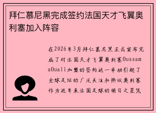 拜仁慕尼黑完成签约法国天才飞翼奥利塞加入阵容