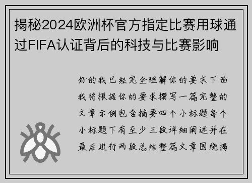 揭秘2024欧洲杯官方指定比赛用球通过FIFA认证背后的科技与比赛影响